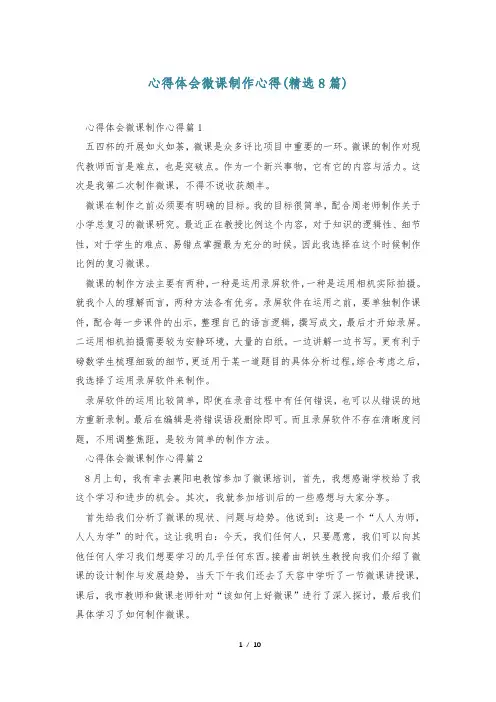 心得体会微课制作心得(精选8篇)