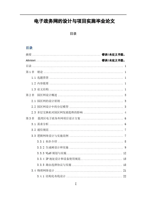 电子政务网的设计与项目实施毕业论文