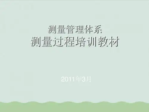 测量管理过程专业培训教材ppt(共41页)