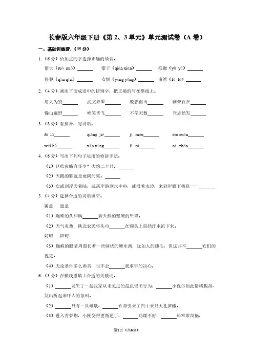 长春版六年级(下)《第2、3单元》单元测试卷(A卷)