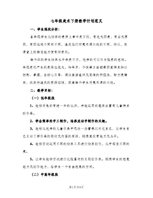 2024年七年级美术下册教学计划范文（三篇）