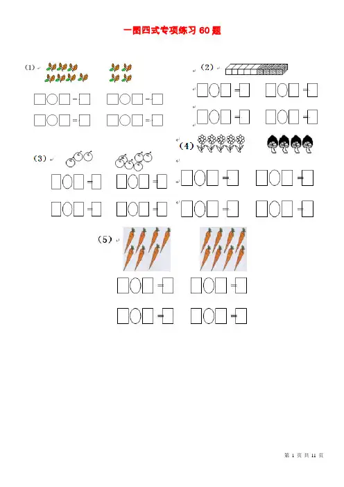 小学一年级一图四式专项练习60题(打印版)——推荐