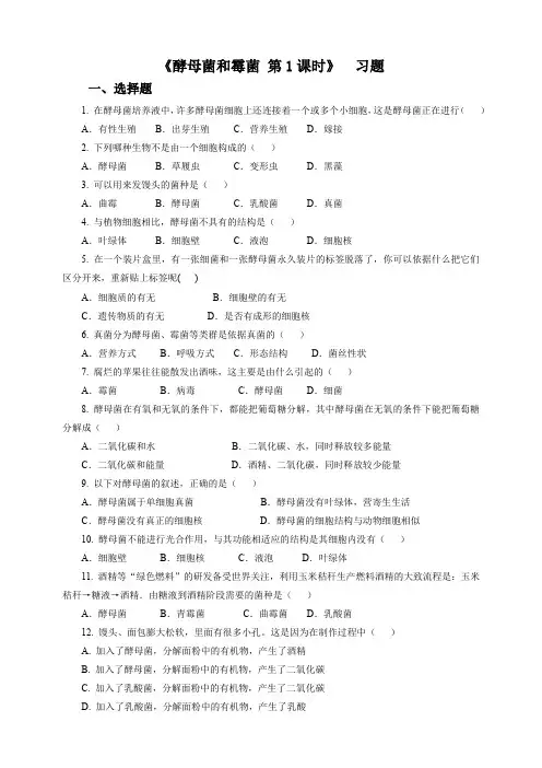 5.2.1 酵母菌和霉菌（习题）