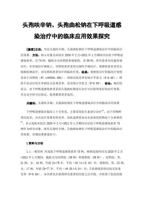 头孢呋辛钠、头孢曲松钠在下呼吸道感染治疗中的临床应用效果探究
