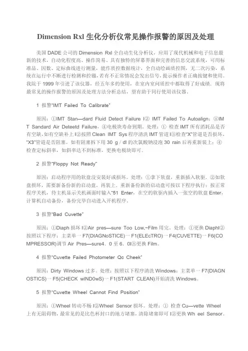 Dimension Rxl生化分析仪常见操作报警的原因及处理