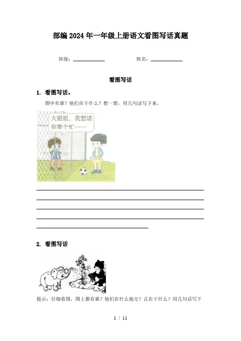 部编2024年一年级上册语文看图写话真题