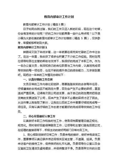 教育内部审计工作计划（精选5篇）