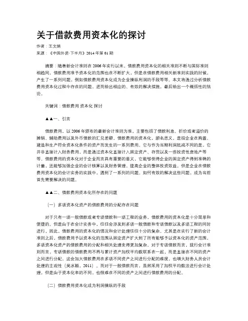 关于借款费用资本化的探讨
