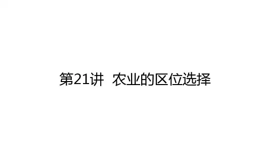 2021高考地理一轮复习21农业的区位选择PPT新人教版