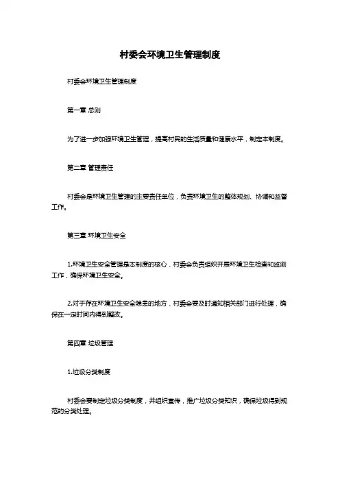 村委会环境卫生管理制度