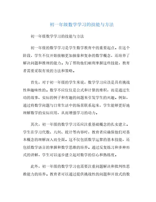 初一年级数学学习的技能与方法