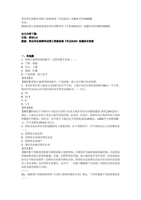事业单位招聘考试国土资源系统《专业知识》真题库及答案650题