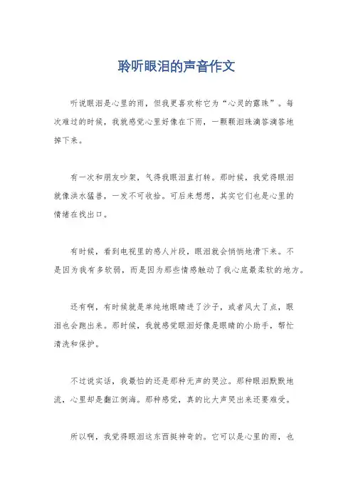 聆听眼泪的声音作文