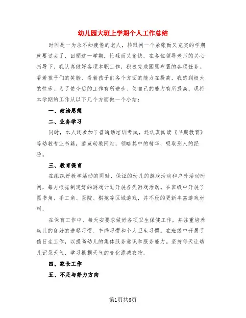 幼儿园大班上学期个人工作总结(3篇)