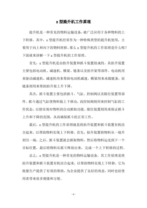 z型提升机工作原理