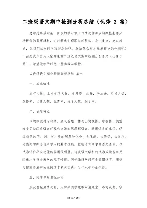 二年级语文期中检测分析总结(优秀3篇)