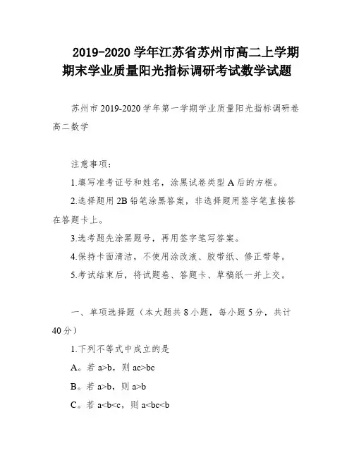 2019-2020学年江苏省苏州市高二上学期期末学业质量阳光指标调研考试数学试题