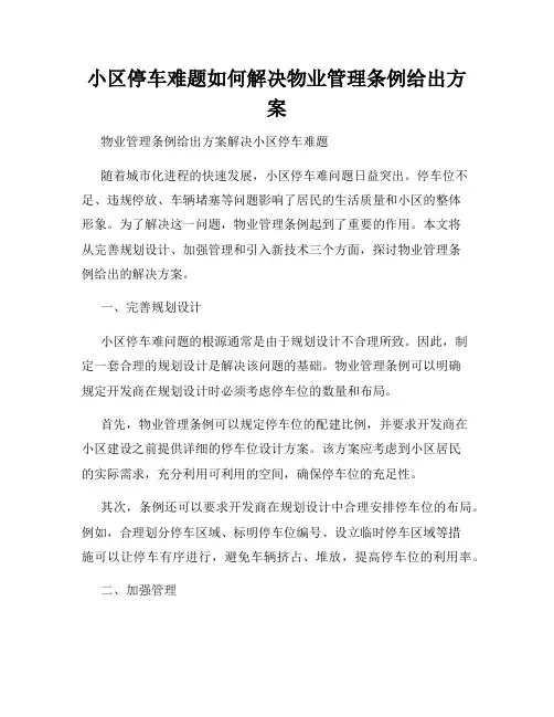 小区停车难题如何解决物业管理条例给出方案