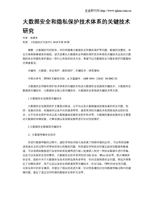 大数据安全和隐私保护技术体系的关键技术研究