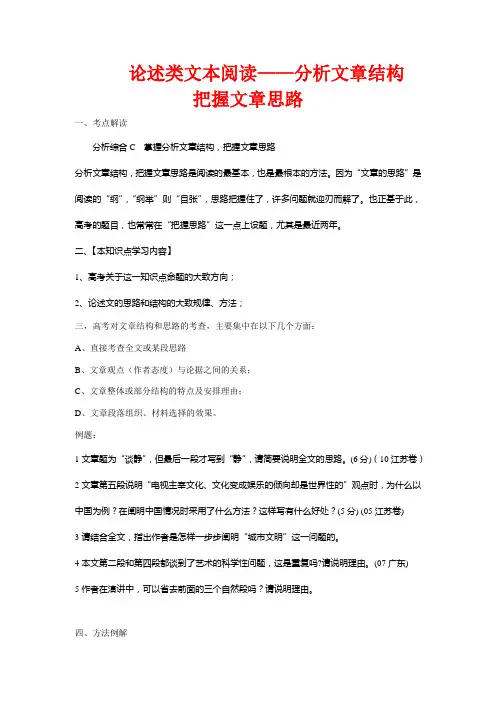 高中语文 论述类文本阅读-分析文章结构把握文章思路教案