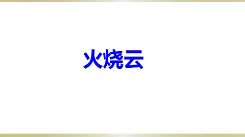 三年级下册语文课件-第24课火烧云-部编版 PPT名师课件