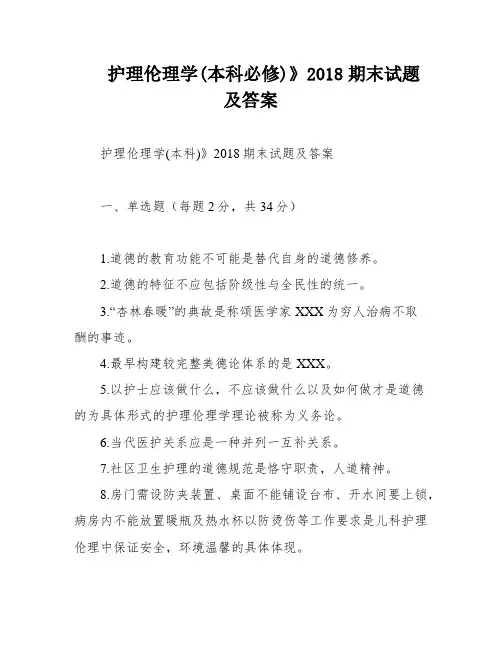 护理伦理学(本科必修)》2018期末试题及答案