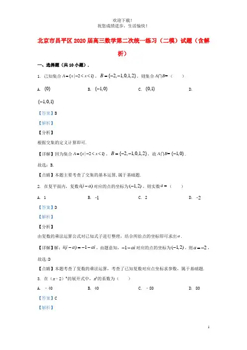 北京市昌平区2020届高三数学第二次统一练习二模试题含解析