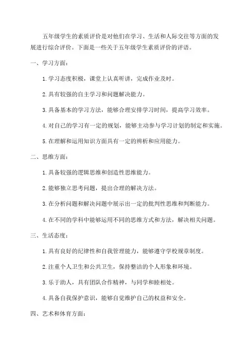 关于五年级学生素质评价评语