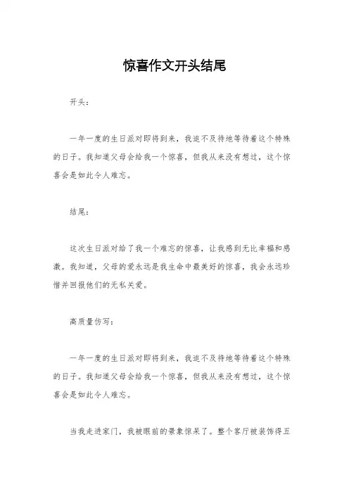 惊喜作文开头结尾