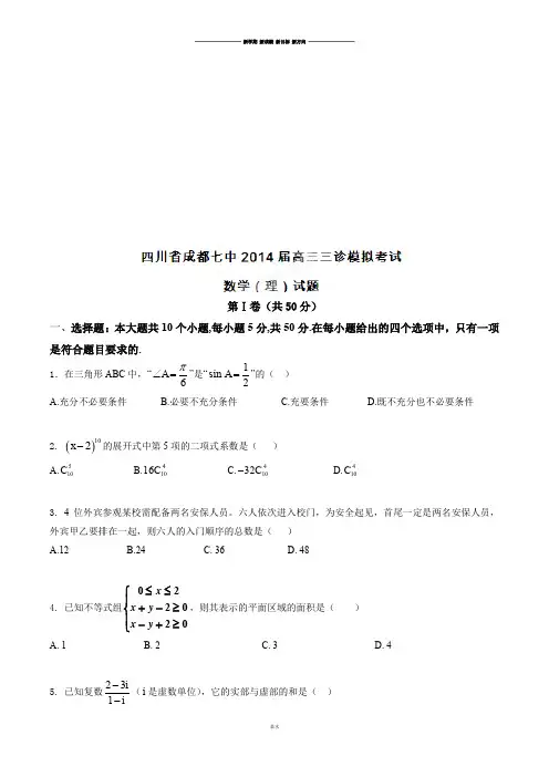 四川省成都七中高三三诊模拟试题数学(理)试题解析(原卷版).docx