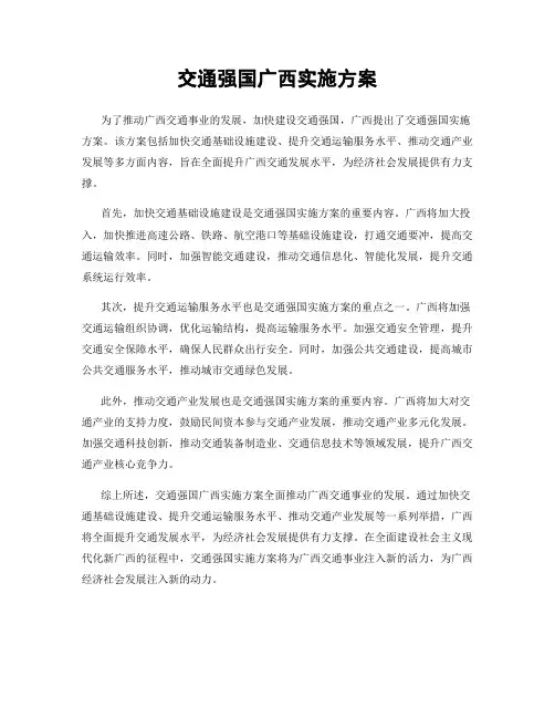 交通强国广西实施方案