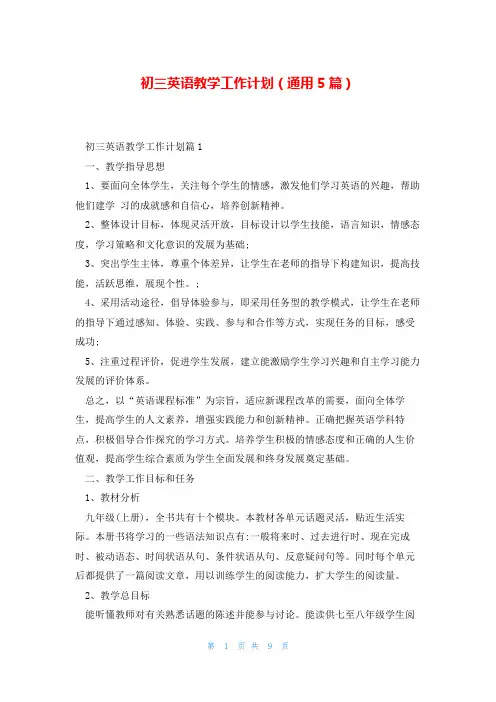 初三英语教学工作计划(通用5篇)