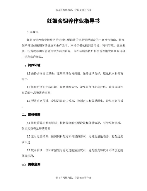 妊娠舍饲养作业指导书
