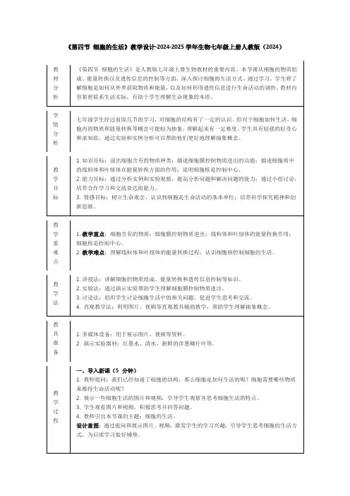 《第四节 细胞的生活》教学设计-2024-2025学年生物七年级上册人教版(2024)