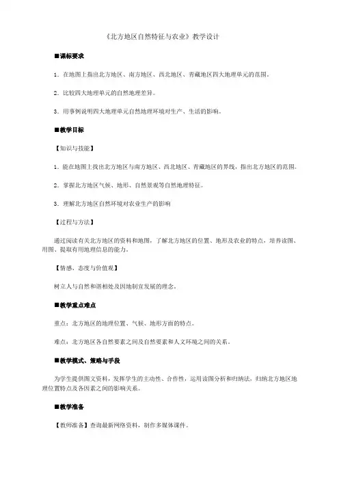 人教版八年级下册地理第六章  北方地区  第一节  自然特征与农业教案