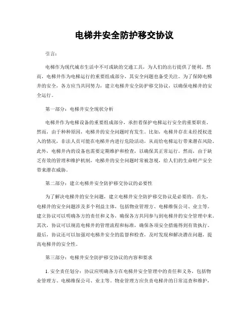 电梯井安全防护移交协议