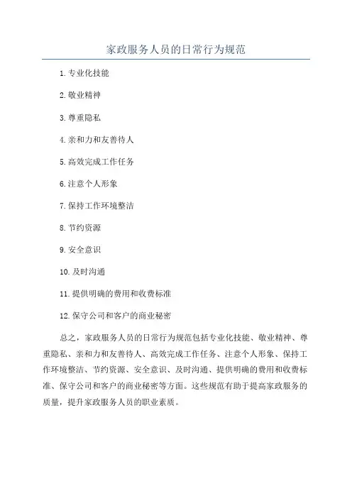家政服务人员的日常行为规范