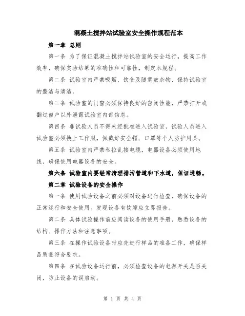 混凝土搅拌站试验室安全操作规程范本