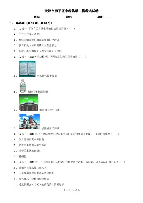 天津市和平区中考化学二模考试试卷