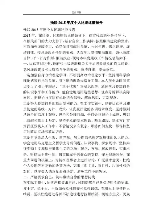 残联2015年度个人述职述廉报告