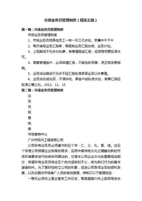 市场业务员管理制度（精选五篇）