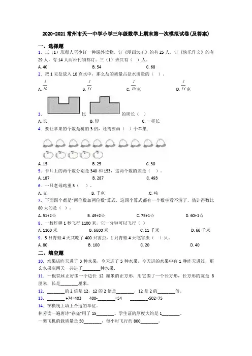 2020-2021常州市天一中学小学三年级数学上期末第一次模拟试卷(及答案)