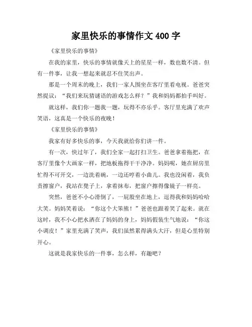 家里快乐的事情作文400字