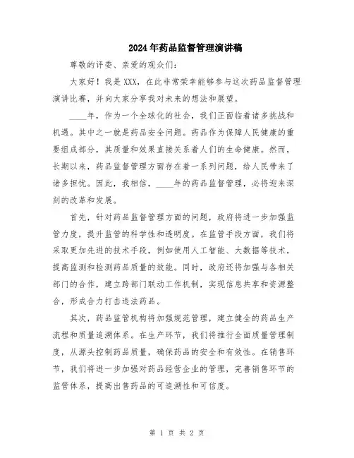 2024年药品监督管理演讲稿
