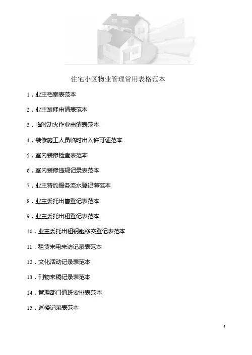 物业管理表格范本