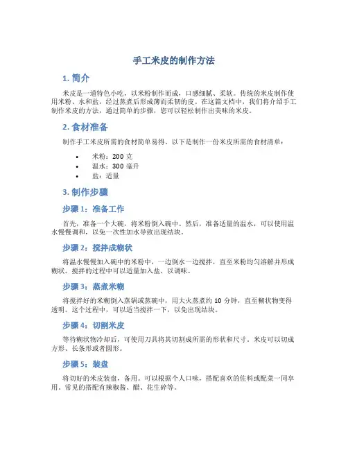 手工米皮的制作方法