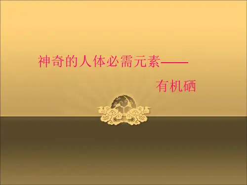 全民养生知识--有机硒-PPT精品文档76页