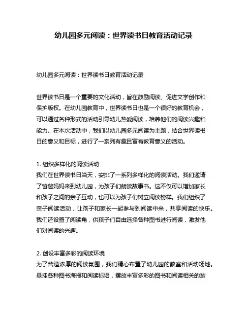 幼儿园多元阅读：世界读书日教育活动记录