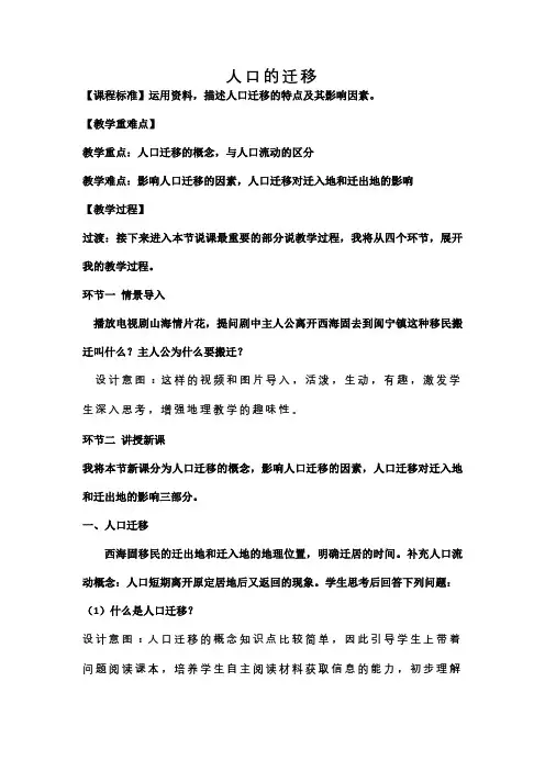 人口迁移说课稿 2021-2022学年高中地理人教版(2019)必修二