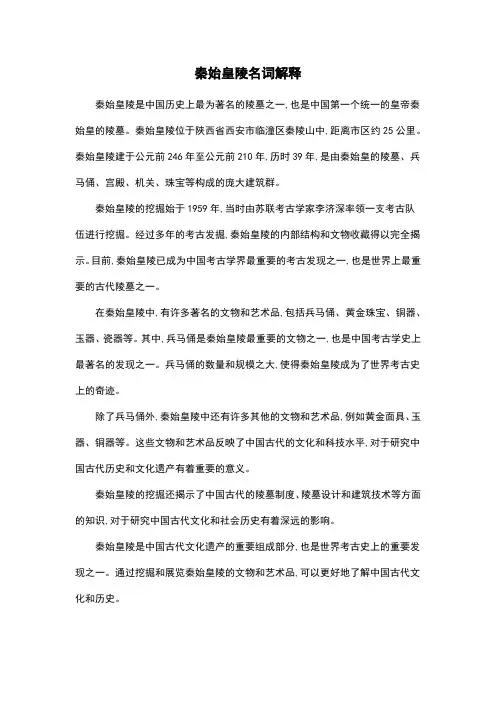 秦始皇陵名词解释
